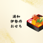 浦和で選ぶ！伊勢丹おせち2026｜人気ランキングと店頭販売情報